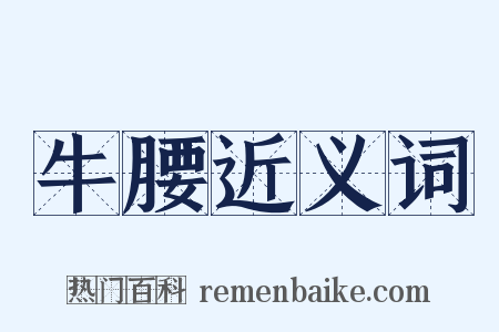 牛腰近义词是什么意思的图片